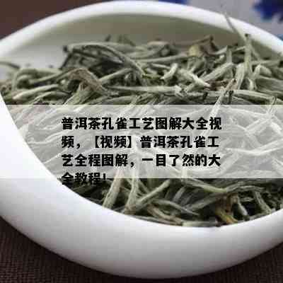 普洱茶孔雀工艺图解大全视频，【视频】普洱茶孔雀工艺全程图解，一目了然的大全教程！