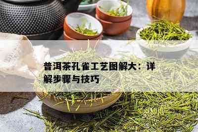 普洱茶孔雀工艺图解大：详解步骤与技巧