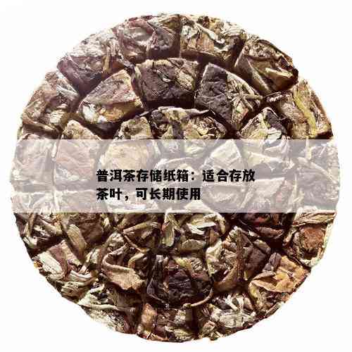 普洱茶存储纸箱：适合存放茶叶，可长期使用