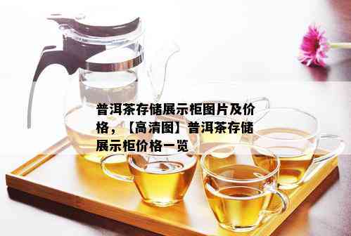 普洱茶存储展示柜图片及价格，【高清图】普洱茶存储展示柜价格一览