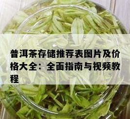 普洱茶存储推荐表图片及价格大全：全面指南与视频教程