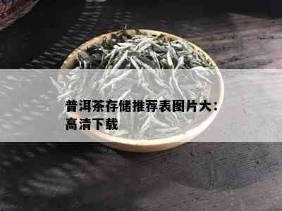 普洱茶存储推荐表图片大：高清下载