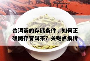 普洱茶的存储条件，如何正确储存普洱茶？关键点解析