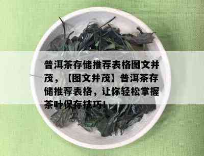 普洱茶存储推荐表格图文并茂，【图文并茂】普洱茶存储推荐表格，让你轻松掌握茶叶保存技巧！