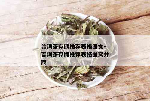 普洱茶存储推荐表格图文-普洱茶存储推荐表格图文并茂