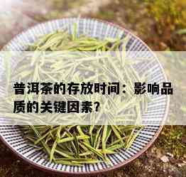 普洱茶的存放时间：影响品质的关键因素？