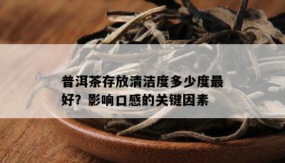 普洱茶存放清洁度多少度更好？影响口感的关键因素