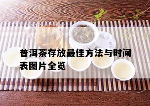 普洱茶存放更佳方法与时间表图片全览