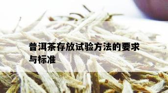 普洱茶存放试验方法的要求与标准