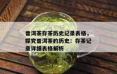 普洱茶存茶历史记录表格，探究普洱茶的历史：存茶记录详细表格解析