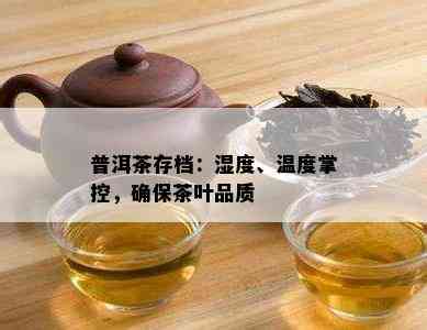 普洱茶存档：湿度、温度掌控，确保茶叶品质