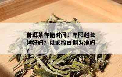 普洱茶存储时间：年限越长越好吗？以采摘日期为准吗？