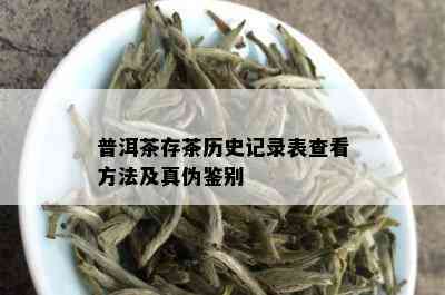 普洱茶存茶历史记录表查看方法及真伪鉴别