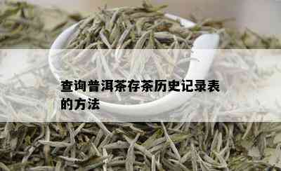 查询普洱茶存茶历史记录表的方法