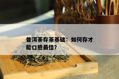 普洱茶存茶基础：如何存才能口感更佳？