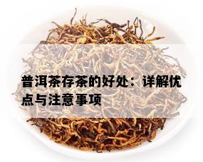 普洱茶存茶的好处：详解优点与注意事项