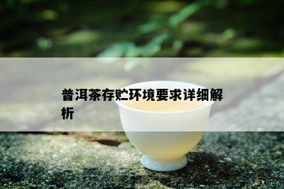 普洱茶存贮环境要求详细解析