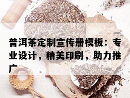 普洱茶定制宣传册模板：专业设计，精美印刷，助力推广