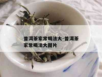 普洱茶家常喝法大-普洱茶家常喝法大图片