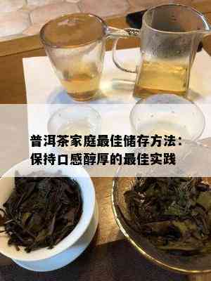 普洱茶家庭更佳储存方法：保持口感醇厚的更佳实践