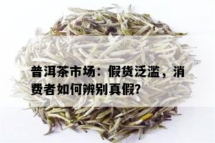 普洱茶市场：假货泛滥，消费者如何辨别真假？