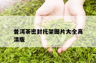 普洱茶密封托架图片大全高清版