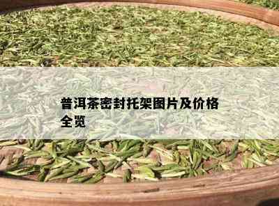 普洱茶密封托架图片及价格全览