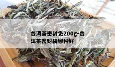 普洱茶密封袋200g-普洱茶密封袋哪种好