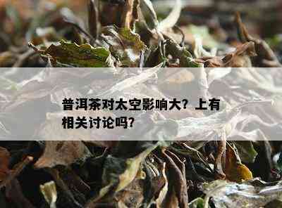 普洱茶对太空影响大？上有相关讨论吗？