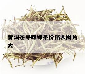 普洱茶寻味绿茶价格表图片大