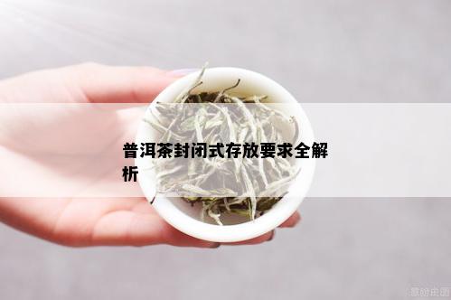 普洱茶封闭式存放要求全解析