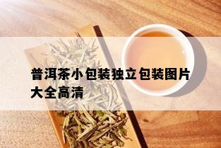 普洱茶小包装独立包装图片大全高清