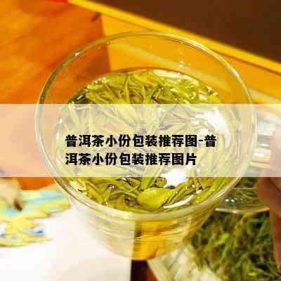 普洱茶小份包装推荐图-普洱茶小份包装推荐图片