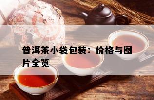 普洱茶小袋包装：价格与图片全览