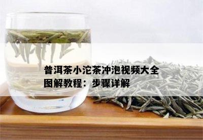 普洱茶小沱茶冲泡视频大全图解教程：步骤详解