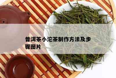 普洱茶小沱茶制作方法及步骤图片