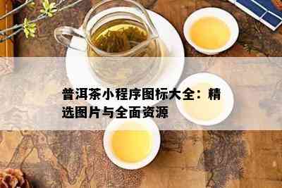 普洱茶小程序图标大全：精选图片与全面资源