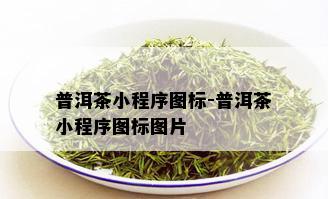 普洱茶小程序图标-普洱茶小程序图标图片