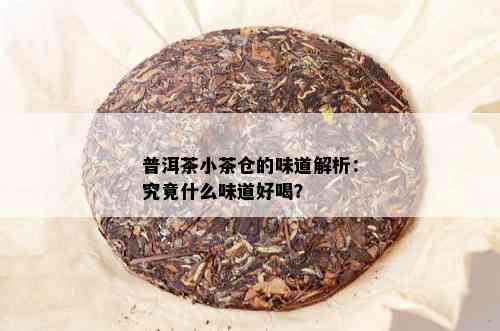 普洱茶小茶仓的味道解析：究竟什么味道好喝？