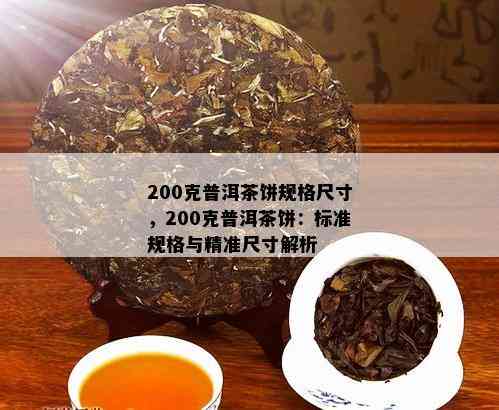 200克普洱茶饼规格尺寸，200克普洱茶饼：标准规格与精准尺寸解析