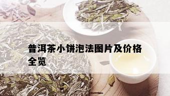 普洱茶小饼泡法图片及价格全览