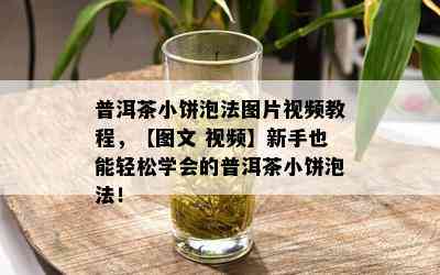 普洱茶小饼泡法图片视频教程，【图文 视频】新手也能轻松学会的普洱茶小饼泡法！