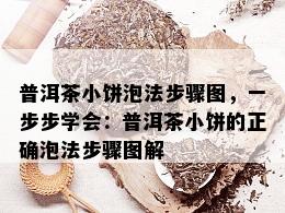 普洱茶小饼泡法步骤图，一步步学会：普洱茶小饼的正确泡法步骤图解