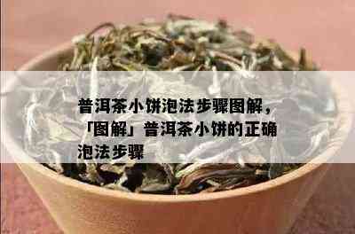 普洱茶小饼泡法步骤图解，「图解」普洱茶小饼的正确泡法步骤