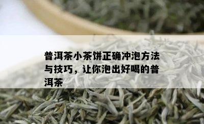 普洱茶小茶饼正确冲泡方法与技巧，让你泡出好喝的普洱茶