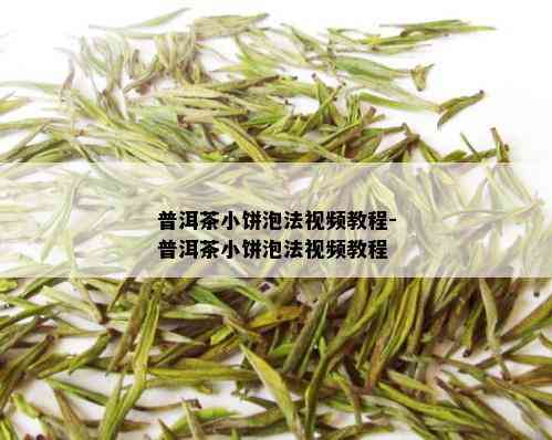 普洱茶小饼泡法视频教程-普洱茶小饼泡法视频教程