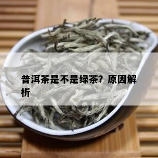 普洱茶是不是绿茶？原因解析