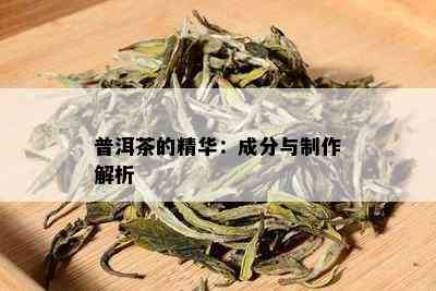 普洱茶的精华：成分与制作解析