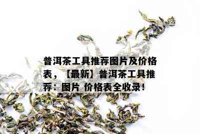 普洱茶工具推荐图片及价格表，【最新】普洱茶工具推荐：图片 价格表全收录！