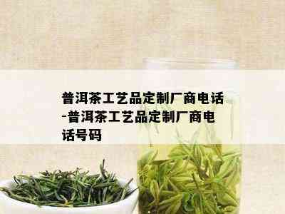 普洱茶工艺品定制厂商电话-普洱茶工艺品定制厂商电话号码